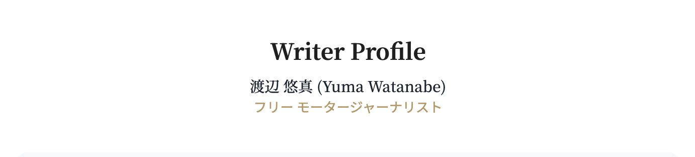 Writer Profile 渡辺 悠真 (Yuma Watanabe) フリー モータージャーナリスト