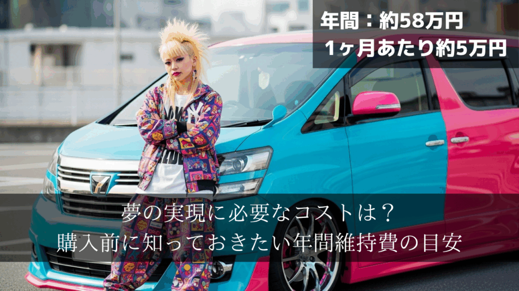 夢の実現に必要なコストは?購入前に知っておきたい年間維持費の目安